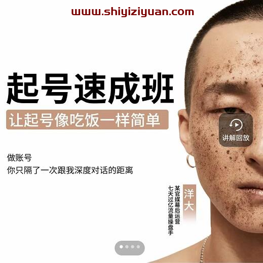 新手起号必备速成班课程,0基础起号到千万爆款实操课,让抖音起号像吃饭一样简单_拾壹资源网