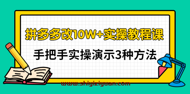 德哥·拼多多改10W+实操教程课,手把手实操演示3种方法_拾壹资源网