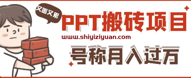 外面收费999的小红书PPT搬砖项目:实战两个半月赚了5W块,操作简单!_拾壹资源网