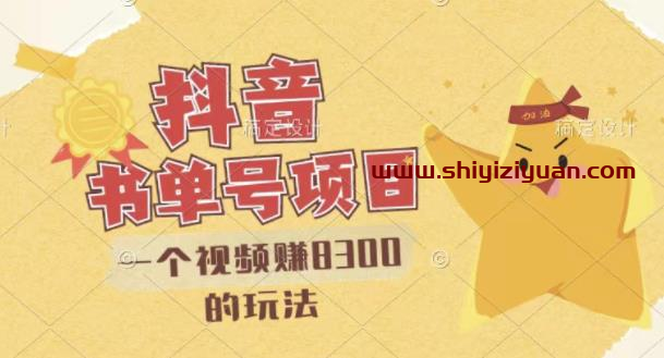 最新抖音视频号书单号项目,一个视频赚8300的玩法【详细教程 AI语音合成软件】_拾壹资源网
