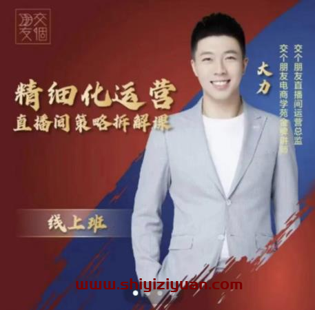 图片[1]_交个朋友电商学苑-精细化运营直播间策略拆解课