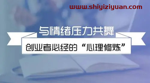 杨霞：创业者心理减压课_拾壹资源网