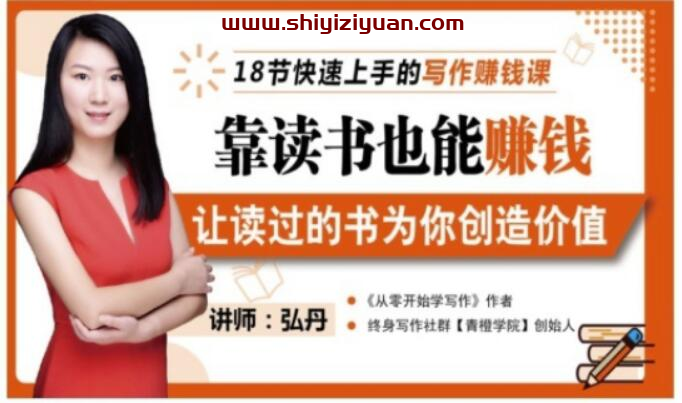 18节快速上手的写作赚钱课,靠读书也能赚钱,让读过的书为你创造价值_拾壹资源网