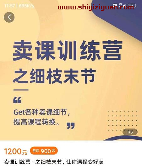 抖校长田源-卖课训练营之细枝末节,Get各种卖课细节,提高课程转换_拾壹资源网