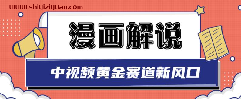 白宇社漫画解说项目,中视频黄金赛道,0基础小白也可以操作_拾壹资源网