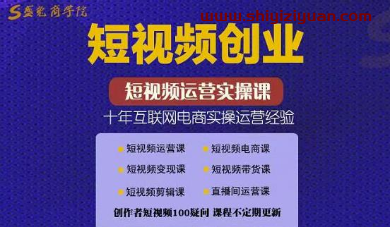 帽哥:短视频创业带货实操课,好物分享零基础快速起号_拾壹资源网