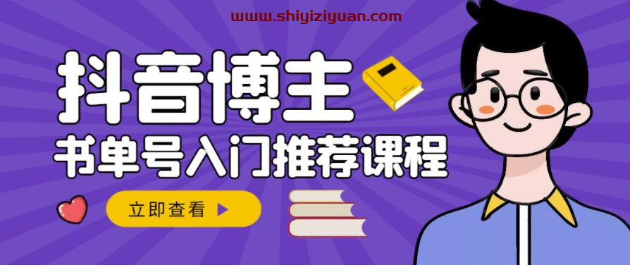 跟着抖音博主陈奶爸学抖音书单变现,从入门到精通,0基础抖音赚钱教程_拾壹资源网