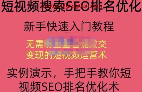 宋老师·短视频搜索SEO优化,教你10分钟创作一个短视频,三天排名上第一_拾壹资源网