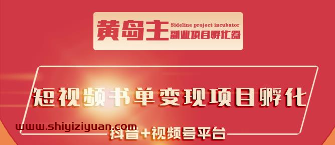 黄岛主·短视频哲学赛道书单号训练营:吊打市面上同类课程,带出10W+的学员_拾壹资源网