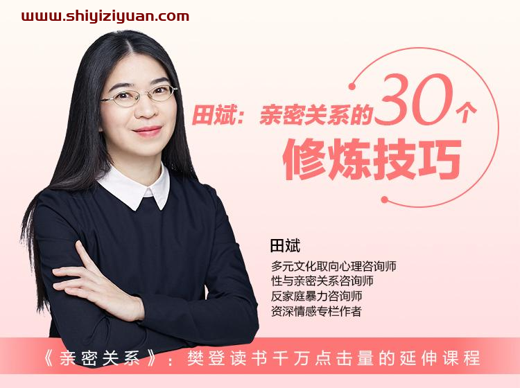 田斌：亲密关系的30个修炼技巧_拾壹资源网