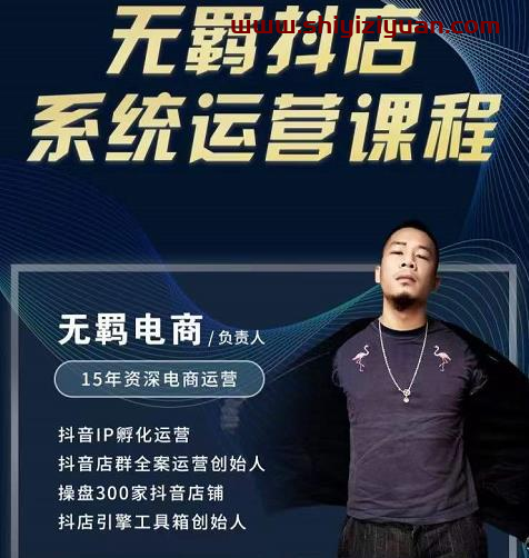 无羁抖店无货源系统运营课，店选品上架出单全程一对一指导带实操_拾壹资源网