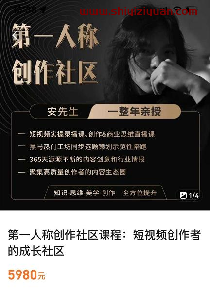 亲爱的安先生，第一人称创作社区，短视频内容创作、热门必修课（115节课）_拾壹资源网