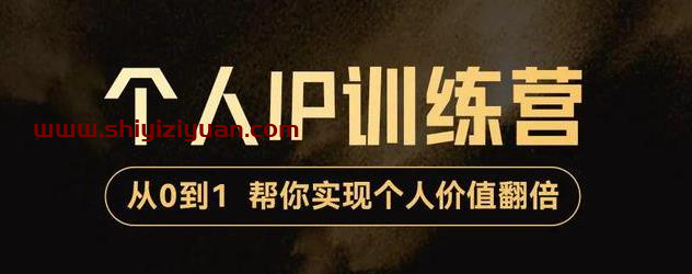 降龙老师·从0到1打造短视频个人IP训练营,帮你实现自我价值增长_拾壹资源网