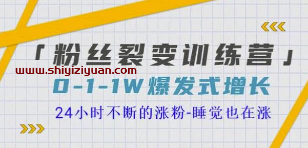 当猩学堂粉丝裂变训练营，0-1-1w爆发式增长，24小时不断的涨粉-睡觉也在涨-16节课_拾壹资源网