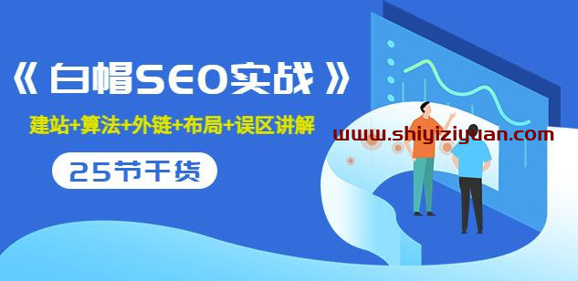 逆冬2280元课程《白帽SEO实战》建站+算法+外链+布局+误区讲解全程无废话_拾壹资源网