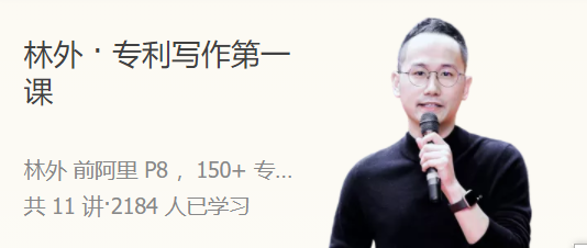 林外 · 专利写作第一课 人人都能学会的专利撰写技巧_拾壹资源网