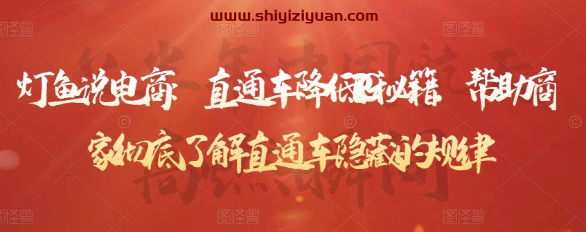 灯鱼说电商:直通车降低PPC秘籍,帮助商家彻底了解直通车隐藏的规律_拾壹资源网