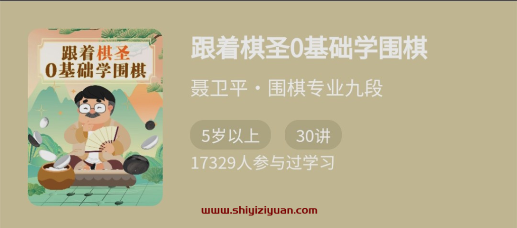 图片[1]_跟着棋圣0基础学围棋，“棋圣”聂卫平的围棋课