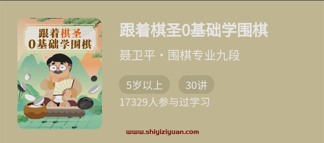 跟着棋圣0基础学围棋,“棋圣”聂卫平的围棋课_拾壹资源网