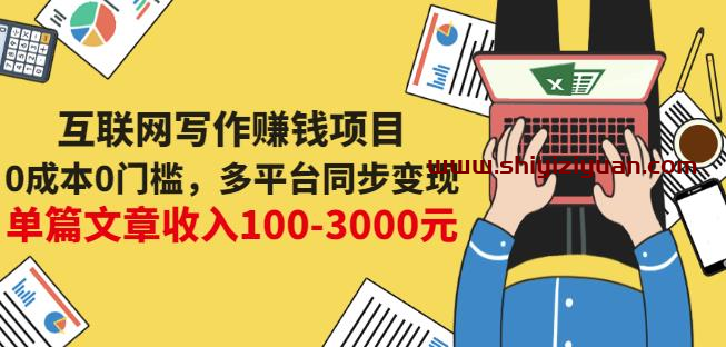 互联网写作赚钱项目:0成本0门槛,多平台同步变现,单篇文章收入100-3000元_拾壹资源网