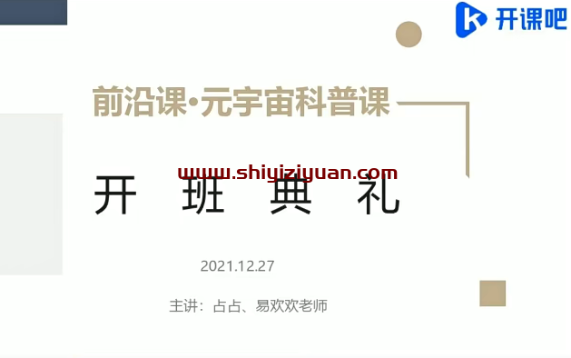 开课吧-前沿课・元宇宙科普2022年价值5980元重磅首发完结无秘_拾壹资源网