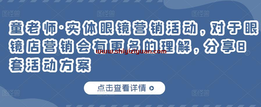 童老师·实体眼镜营销活动,对于眼镜店营销会有更多的理解,分享8套活动方案_拾壹资源网