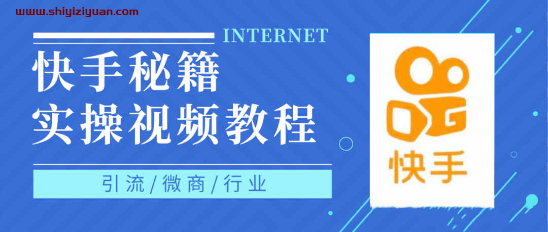 快手上热门秘籍视频教程，0基础学会掌握快手短视频上热门规律_拾壹资源网