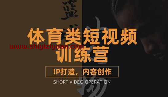 篮球小人物·体育类短视频教学课程，篮球解说账号的IP打造方法和内容创作课_拾壹资源网