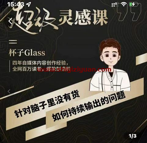 杯子·超级灵感课，解决帽子里没有货，如何持续输出的问题_拾壹资源网