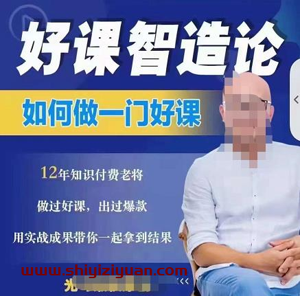 好课智造论-如何做一门好课，从做课到知识IP的全盘实操_拾壹资源网