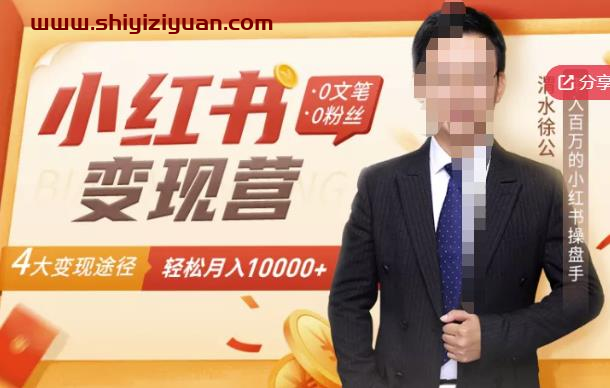 【小红书变现】0文笔0粉丝，4大变现途径带你玩赚小红书，轻松月赚10000+_拾壹资源网