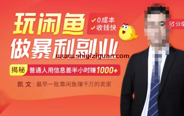 【闲鱼无货源赚钱】一部手机开启闲鱼副业,0成本用信息差日赚1000+_拾壹资源网