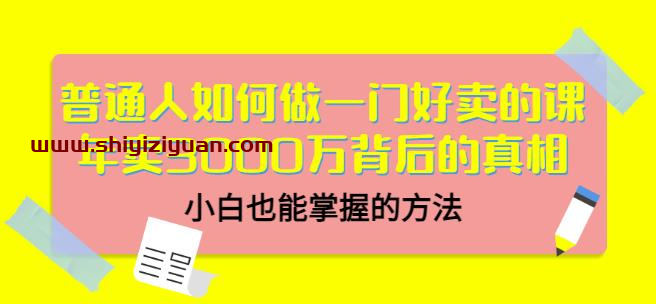 当猩品牌合伙人·普通人如何做一门好卖的课：年卖3000万背后的真相，小白也能掌握的方法_拾壹资源网