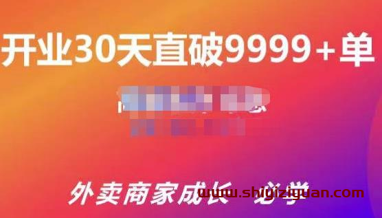 帝恩·外卖运营爆单课程(外卖商家成长老店盘活),开业30天直破9999+单_拾壹资源网
