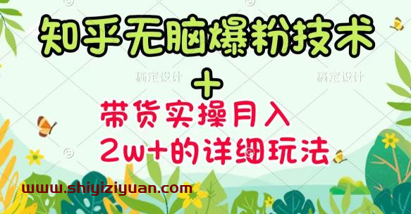 商梦网校-《知乎无脑爆粉技术》+图文带货月入2W+的玩法送素材_拾壹资源网