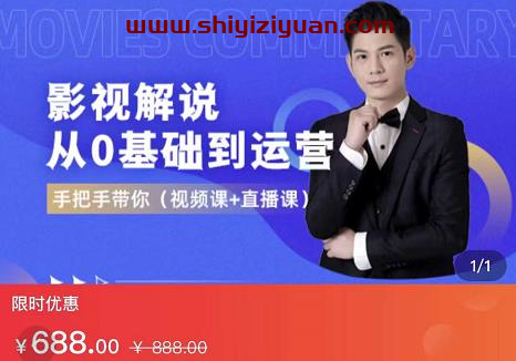 EZQ影视解说从0基础到运营，手把手带你，简单快速学会（视频课+直播课）_拾壹资源网