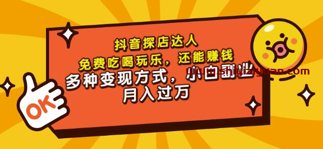 聚星团购达人课程，免费吃喝玩乐，从拍摄到剪辑到文案，小白副业月入过万_拾壹资源网