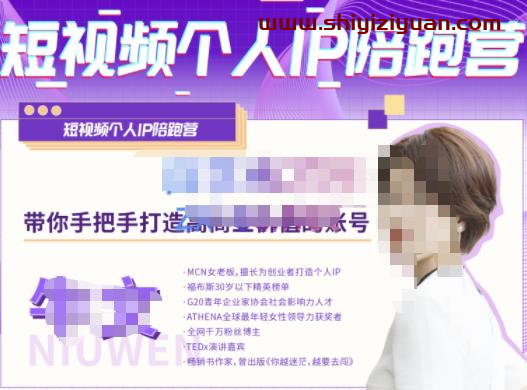 牛文·短视频个人IP陪跑营，手把手带你打造高商业价值的账号_拾壹资源网