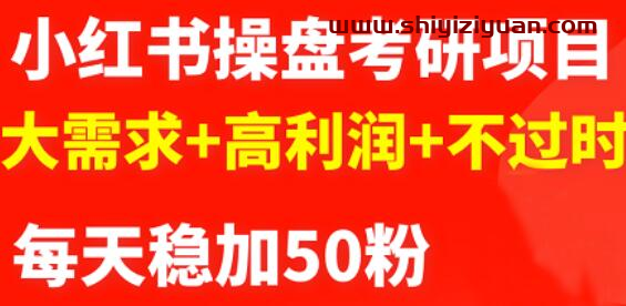 商梦网校-最新小红书操盘考研项目:大需求+高利润+不过时_拾壹资源网