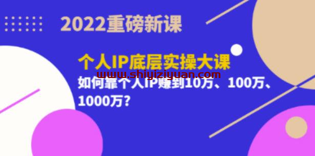 2022重磅新课《粥左罗个人IP底层实操大课》如何靠个人IP赚到10万、100万、1000万_拾壹资源网