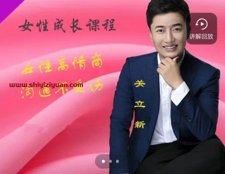 关立新女性高情商沟通(视频课)_拾壹资源网