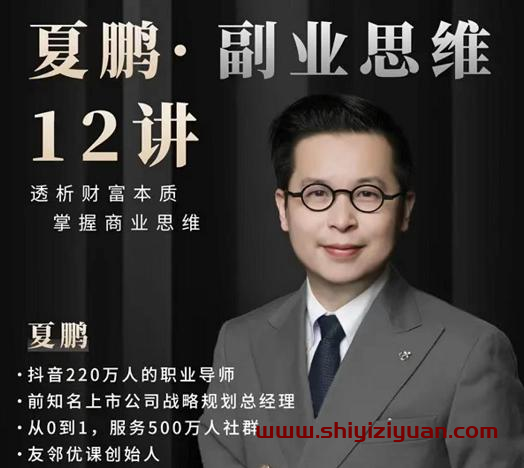 夏鹏·副业思维12讲_拾壹资源网
