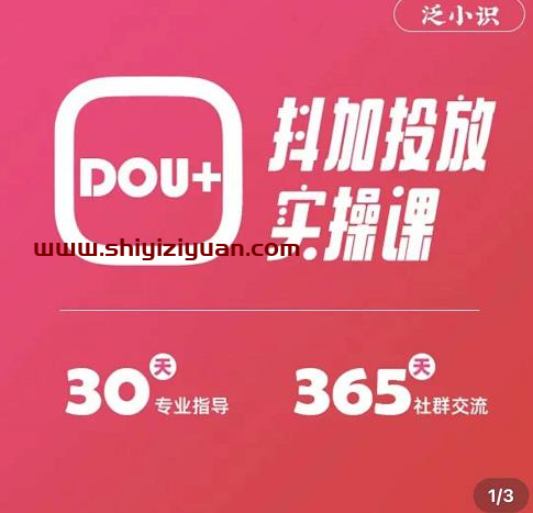 泛小识精品课系列:抖加投放实操课,干货慢慢,新手必学_拾壹资源网