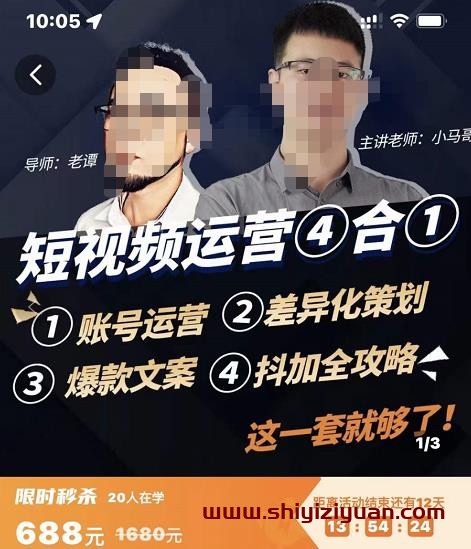 短视频运营实操全套课程，抖加投放，差异化策划，爆款文案内容，短视频账号运营_拾壹资源网