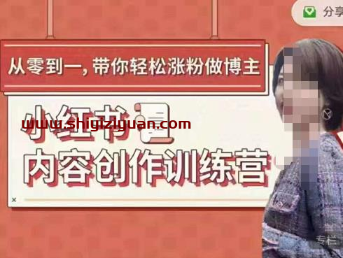 牛文小红书内容创作训练营,5节超级干货,带你轻松涨粉_拾壹资源网