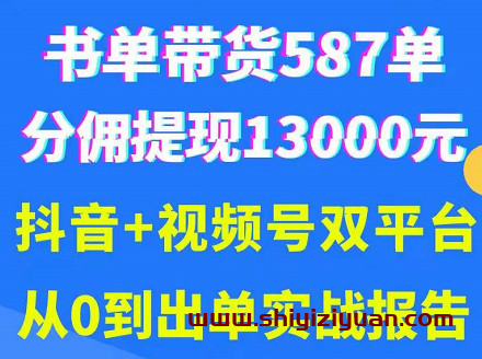 抖音书单+视频号热门变现项目,市场大需求强,掌握3个核心,0基础轻松吸粉10w+_拾壹资源网