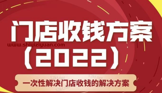 韩鹤之：门店收钱方案，店主必学课，一次性解决门店收钱的解决方案价值499元_拾壹资源网