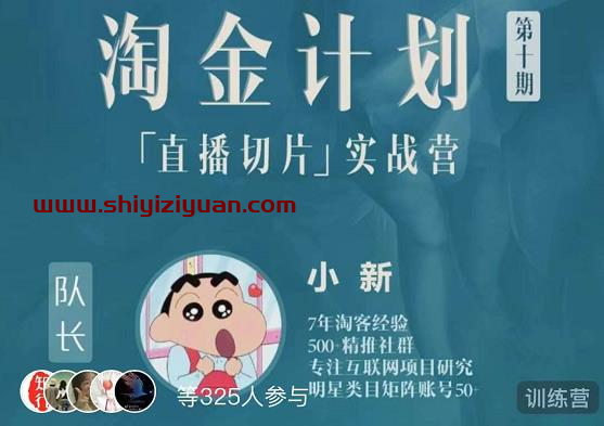 淘金之路第十期实战训练营【直播切片】,小杨哥直播切片短视频带货玩法_拾壹资源网