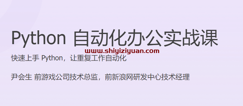 Python 自动化办公实战课 快速上手 Python，让重复工作自动化_拾壹资源网