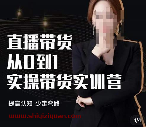 七玥·七天零基础带货教学,直播带货从0到1实操带货实训营_拾壹资源网